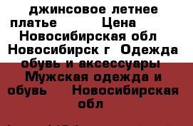 джинсовое летнее платье 42-44 › Цена ­ 750 - Новосибирская обл., Новосибирск г. Одежда, обувь и аксессуары » Мужская одежда и обувь   . Новосибирская обл.